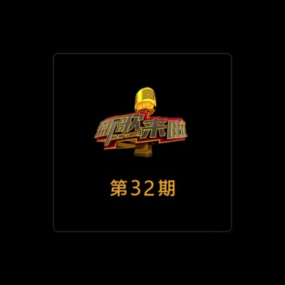 Listen to 南玛子呷, watch music videos, read bio, see tour dates & more!