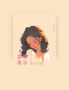 Listen to 代文心, watch music videos, read bio, see tour dates & more!