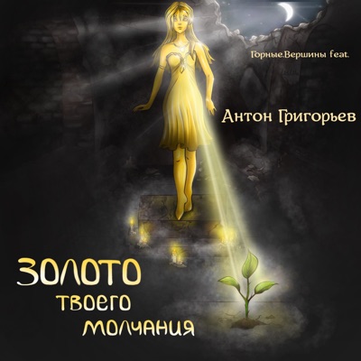 Золото твоего молчания - Single