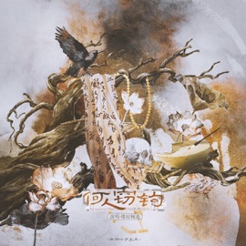 何人窃钩 绯村柯北