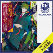 [11巻] 准教授・高槻彰良の推察11 夏の終わりに呼ぶ声: (KADOKAWA)