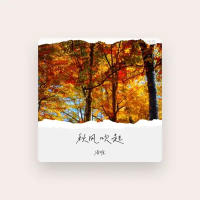 Listen to 清唯, watch music videos, read bio, see tour dates & more!