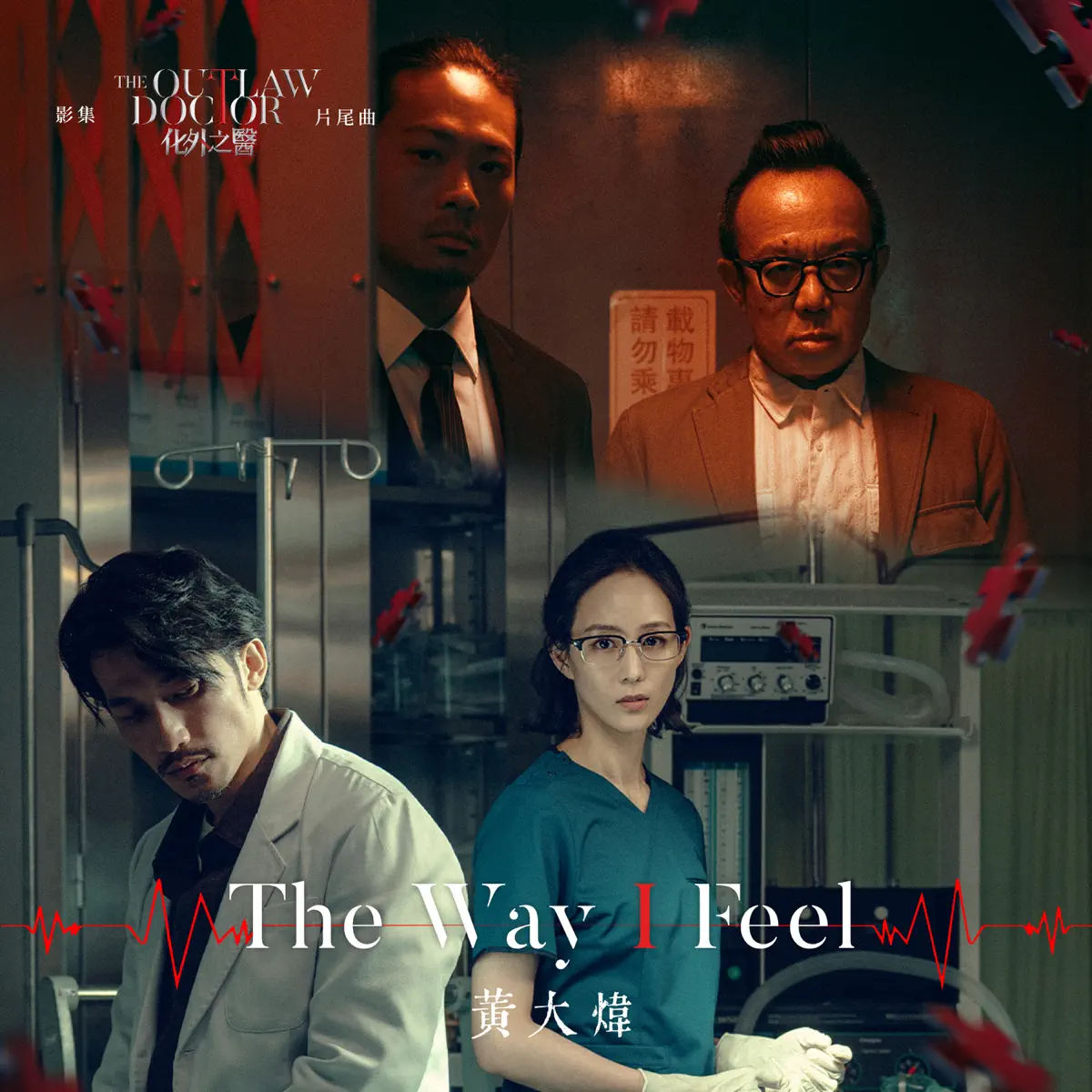 黃大煒 - The Way I Feel (影集《化外之醫》片尾曲) - Single (2025) [iTunes Plus AAC M4A]-新房子