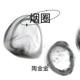 烟圈 陶金金