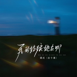 我的姑娘她在哪 - EP