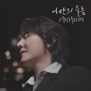 2024 My Own Grief - Single