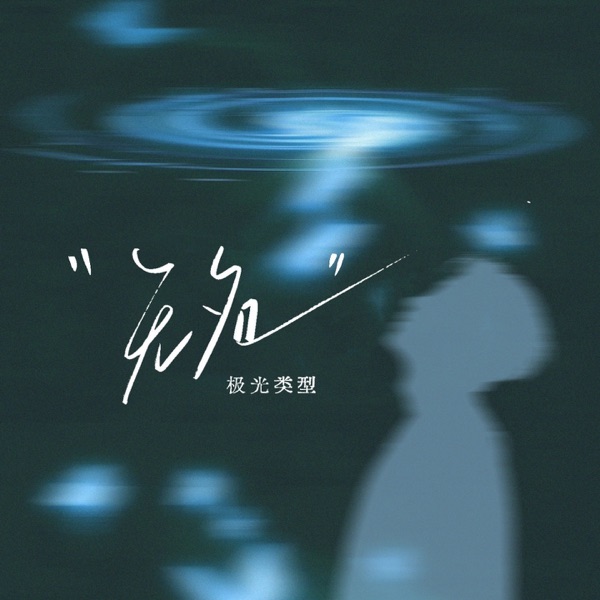 无名 - Single
