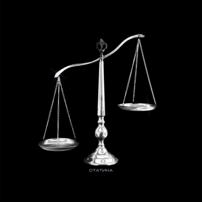 Статика - Single