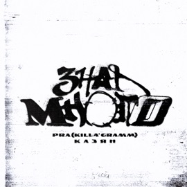 Знал много (prod. by mostovbeats) Pra(Killa'Gramm) & Казян