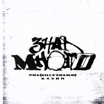 Знал много - Single