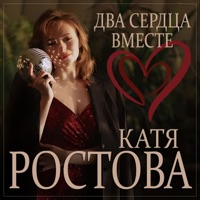Два сердца вместе - Single - Катя Ростова