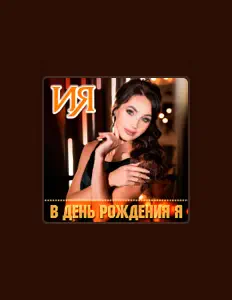 Escucha a ИЯ, mira vídeos musicales, lee la biografía, consulta fechas de giras y mucho más.