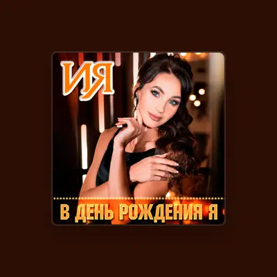 Escucha a ИЯ, mira videos musicales, lee su biografía, consulta las fechas de las gira y más.