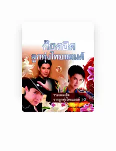 Listen to Got Jakraphan, watch music videos, read bio, see tour dates & more!