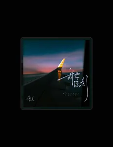 Listen to 雪球, watch music videos, read bio, see tour dates & more!