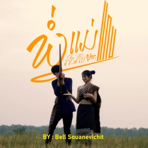 ພໍ່ແມ່ກີດກັ້ນ (feat. Bell Souanevichit) [Khaen Version]