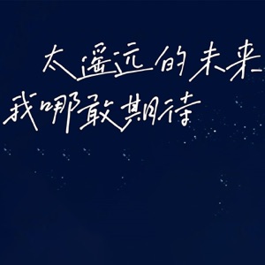 太遥远的未来我哪敢期待 - Single