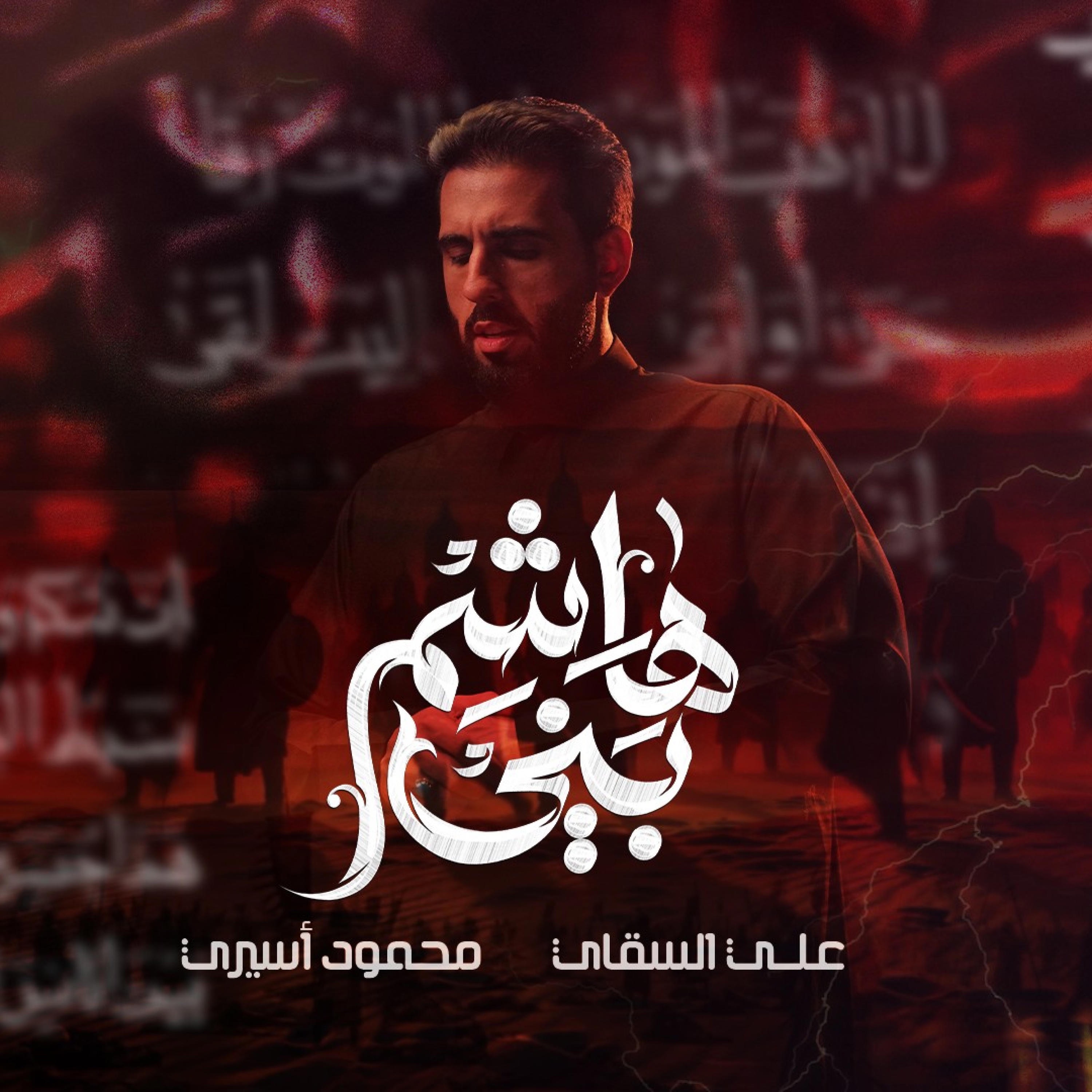 محمود أسيري - بني هاشم
