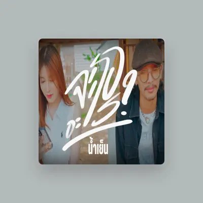 Listen to น้ำเย็น, watch music videos, read bio, see tour dates & more!
