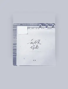 Listen to 有余, watch music videos, read bio, see tour dates & more!