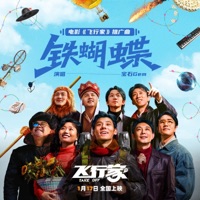 铁蝴蝶(电影《飞行家》推广曲) - Single - Gem