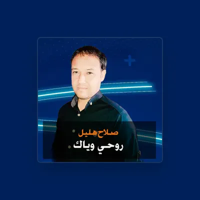 Listen to صلاح هليل, watch music videos, read bio, see tour dates & more!