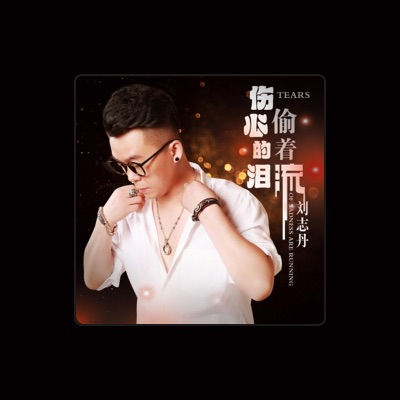 Listen to 刘志丹, watch music videos, read bio, see tour dates & more!
