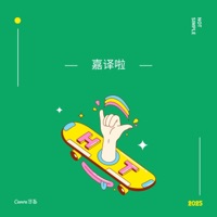 伯虎说 (DJ嘉译版) - Single - 伯爵Johnny & Annie