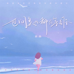 世间美好都在等着你 - Single