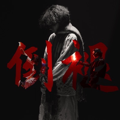 倒褪 (feat. makaveil) - Single