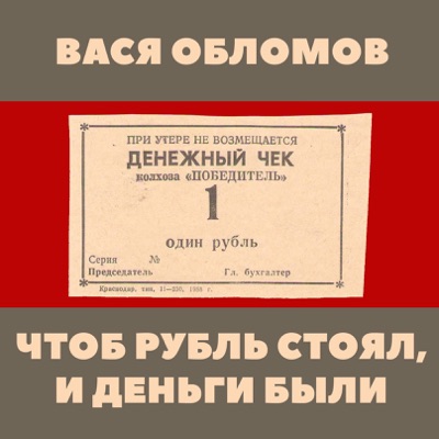 Чтоб рубль стоял, и деньги были - Single