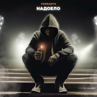 Надоело - Single - Farmanth