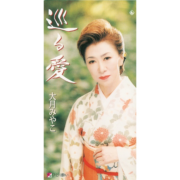 Meguru Ai/Hitori Yoi - Single