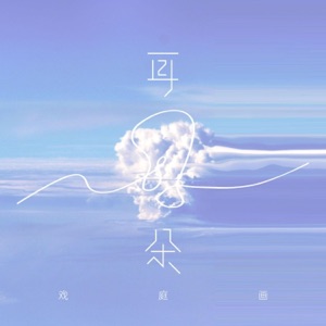 耳朵 - Single
