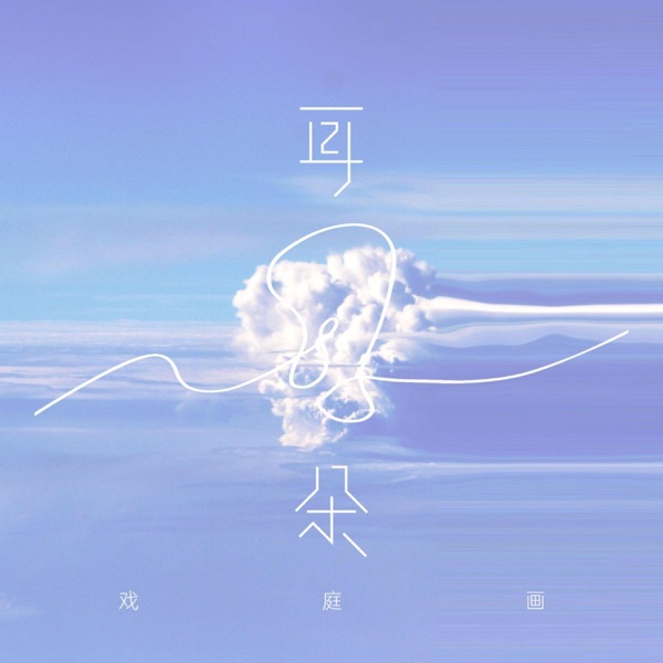 耳朵 - Single