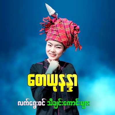 Song - ကုသအလွမ်း - Pa O Music