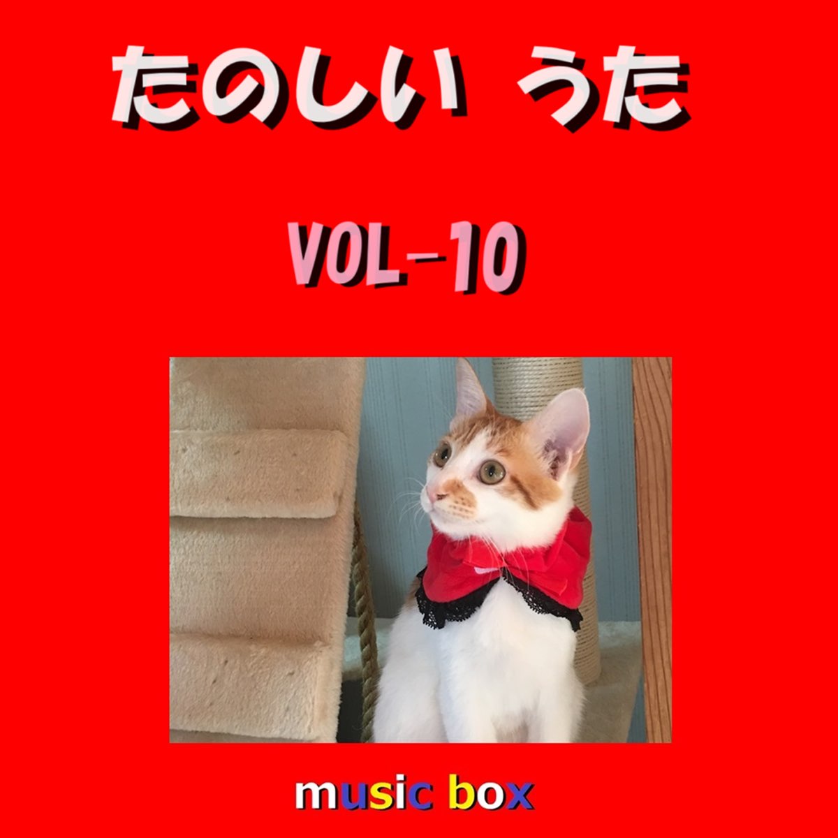 ‎たのしいうた オルゴール作品集 VOL-10 – Album von Orgel Sound J-Pop – Apple Music