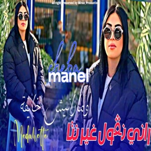 راني نقول غير نتا ومارانيش خايفة (feat. Cheba Manel)