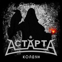 Колдун - Single - АстАртА