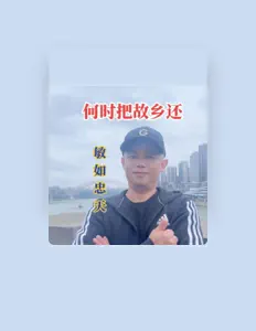 Listen to 敏如忠天, watch music videos, read bio, see tour dates & more!
