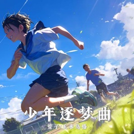 少年逐梦曲 萱子 & 玉米岛格