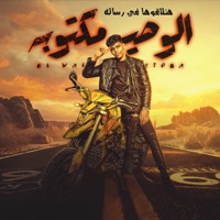الوصيه مكتوبه هتلاقوها في رساله - Single - كيمو الديب