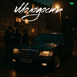 Молодость DJ TINOKI