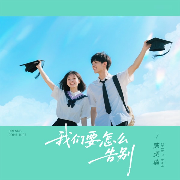 我们要怎么告别 - Single