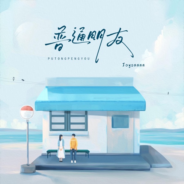 普通朋友 - Single