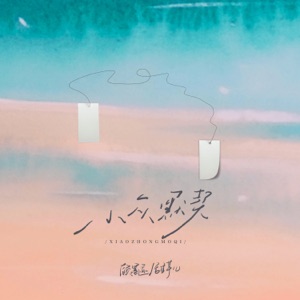小众默契 - Single