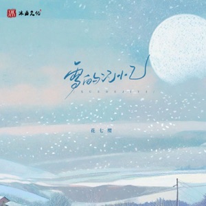 雪的记忆 - Single
