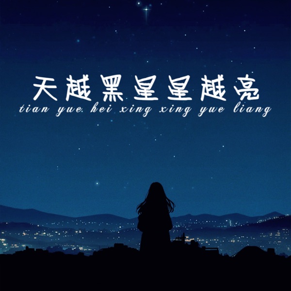 天越黑星星越亮 - Single