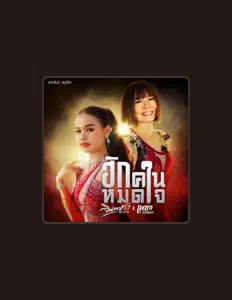 Hör dir เพลง พิมพ์ลดา an, schau dir Musikvideos an, lies die Biografie, finde Tourdaten und mehr!
