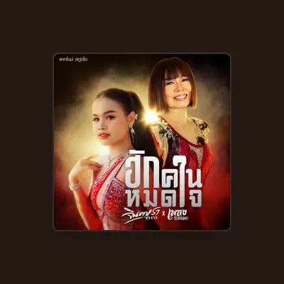Listen to เพลง พิมพ์ลดา, watch music videos, read bio, see tour dates & more!